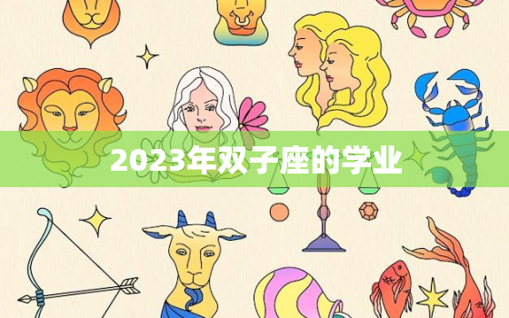 2023年双子座的学业(展望多元化学习与职业规划)