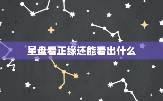 星盘看正缘还能看出什么(介绍星座配对的奥秘)