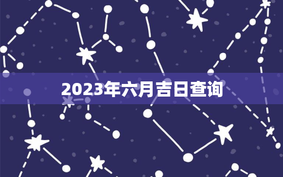 2023年六月吉日查询(如何选择婚期)