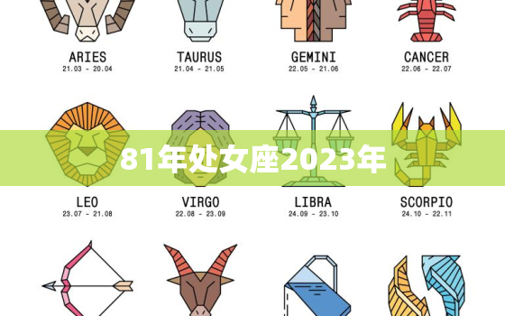 81年处女座2023年(星象预测事业上升期感情稳定成长)