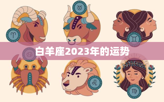 白羊座2023年的运势(挑战与机遇并存)