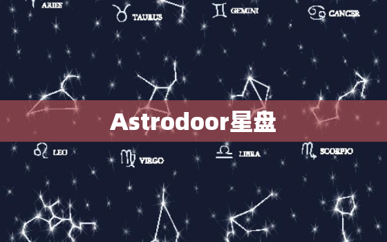 Astrodoor星盘(探索宇宙的神器)
