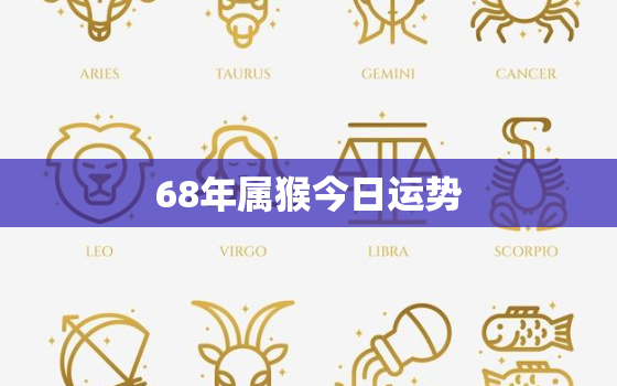 68年属猴今日运势，68年属猴今日运势查询