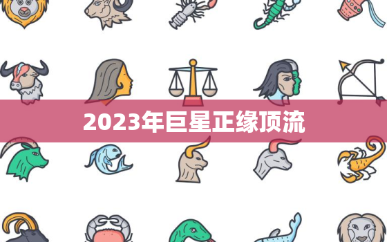 2023年巨星正缘顶流(预测谁将成为下一个足球界的超级巨星)