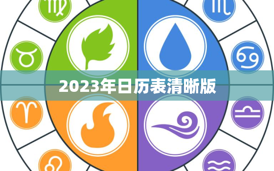 2023年日历表清晰版(完美规划你的日程安排)