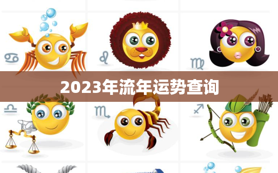 2023年流年运势查询(掌握未来提前规划人生)