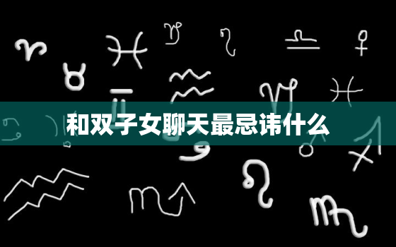 和双子女聊天最忌讳什么(避免这些话题让交流更加顺畅)