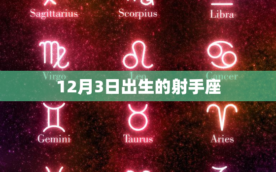 12月3日出生的射手座(热情奔放追求自由与探索)