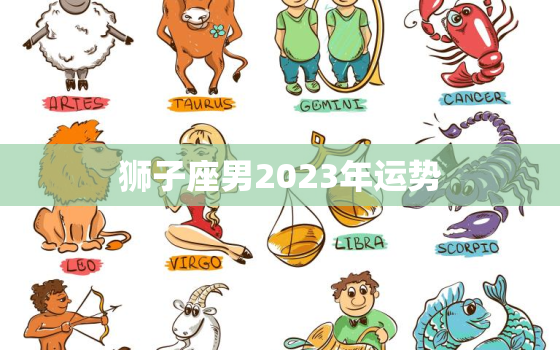 狮子座男2023年运势(事业上大展宏图)