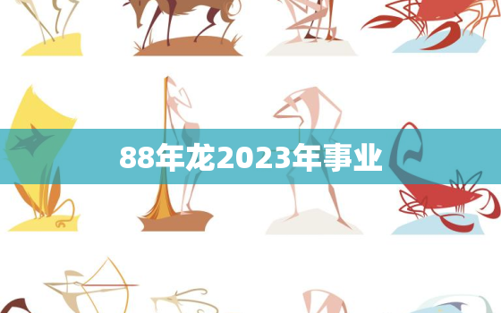 88年龙2023年事业(展望迎接新挑战开创新局面)