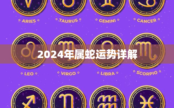 2024年属蛇运势详解(蛇行运势逆转财运亨通事业有成)