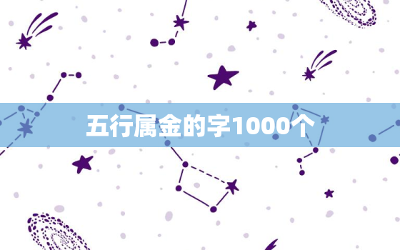 五行属金的字1000个(金色世界千字铸就)