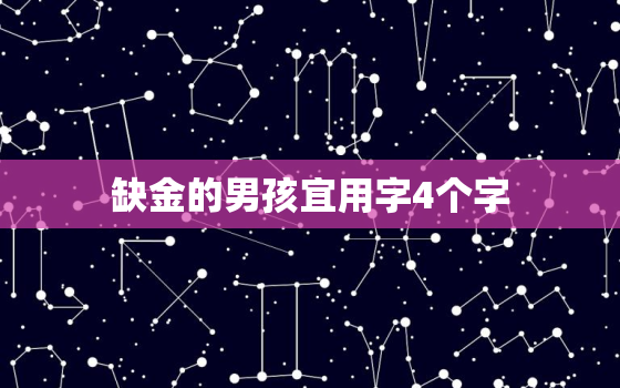 缺金的男孩宜用字4个字(如何让文字成为他的财富)