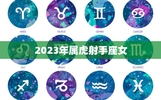 2023年属虎射手座女(未来的幸运之星)