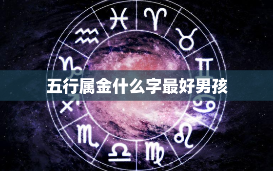 五行属金什么字最好男孩(选择宝贵的金字拼音名为孩子带来好运)