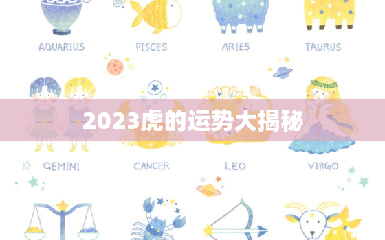 2023虎的运势大揭秘(未来三年运势如何)