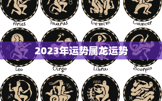 2023年运势属龙运势(龙年大展宏图)