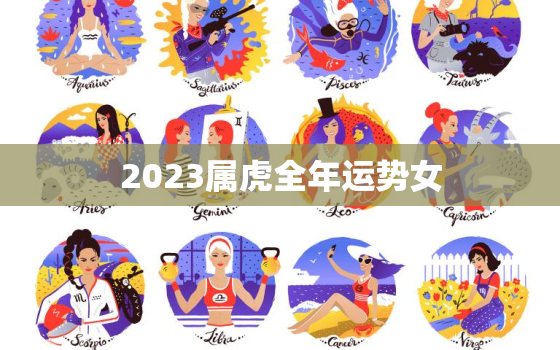 2023属虎全年运势女(幸运之年财运亨通)