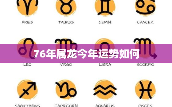 76年属龙今年运势如何(2023年属龙人事业顺利财运亨通)