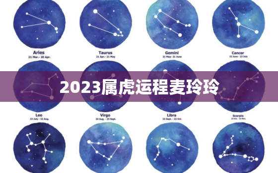 2023属虎运程麦玲玲(幸运之年财运亨通)