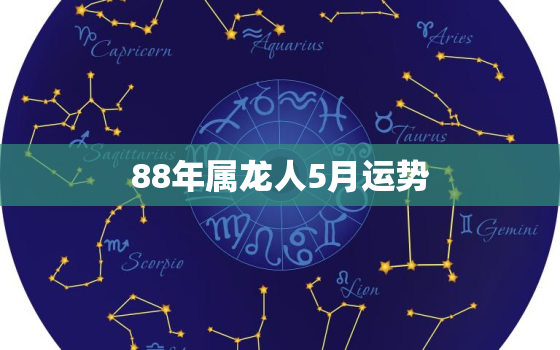 88年属龙人5月运势(事业顺利财运亨通)