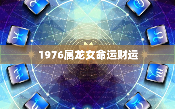 1976属龙女命运财运(如何提升财运)