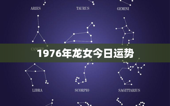 1976年龙女今日运势(财运亨通事业顺利)