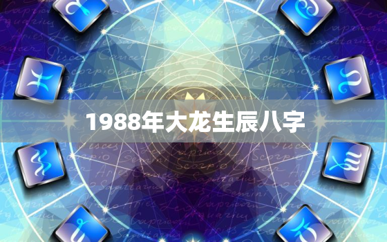 1988年大龙生辰八字(解读命运如何)