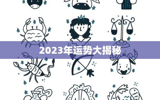 2023年运势大揭秘(1988属龙女今年运势如何)