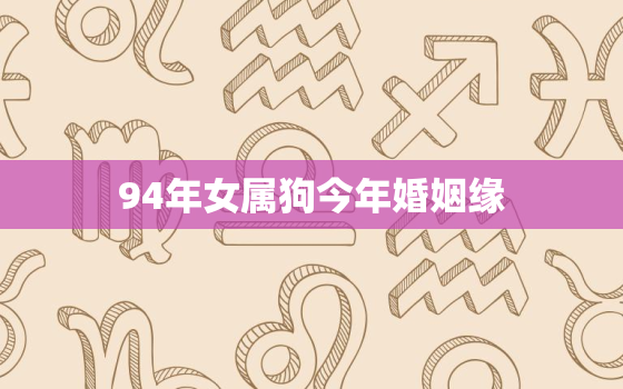 94年女属狗今年婚姻缘(如何提升幸福指数)