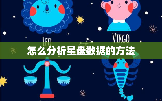 怎么分析星盘数据的方法(探究星座运势)