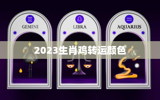 2023生肖鸡转运颜色(揭秘如何选择适合自己的幸运色)