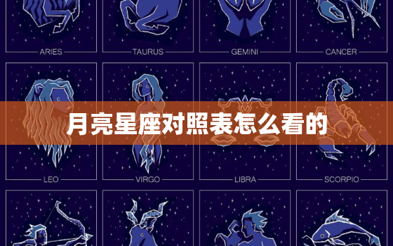 月亮星座对照表怎么看的(如何解读)