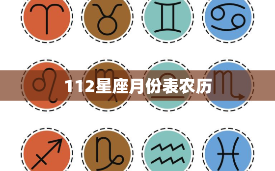 112星座月份表农历(详解每个星座的农历月份)