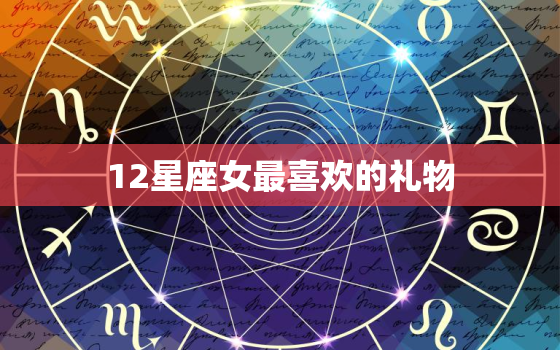 12星座女最喜欢的礼物(星座女神们的心愿清单)