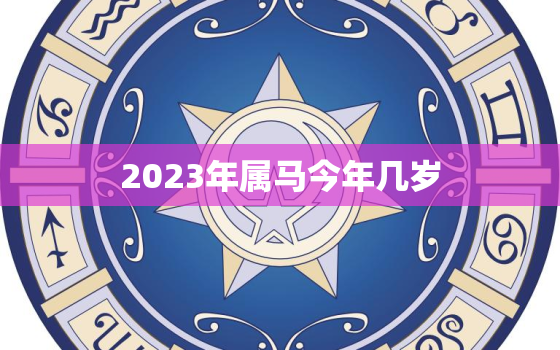 2023年属马今年几岁(马上到来你准备好了吗)