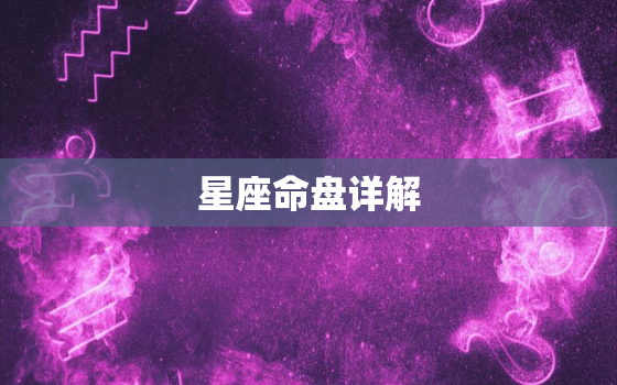 星座命盘详解(免费版)(解读你的命运)