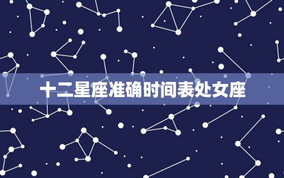 十二星座准确时间表处女座(完美主义者的时间管理秘诀)