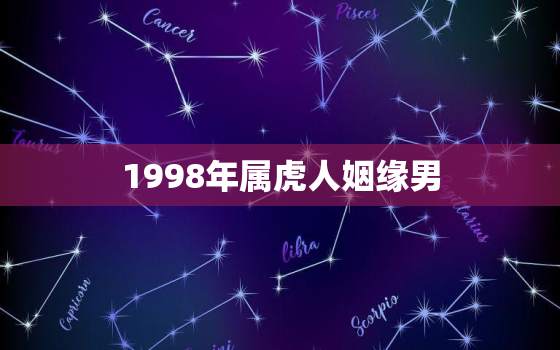 1998年属虎人姻缘男(如何找到真爱)