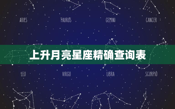 上升月亮星座精确查询表(快速了解你的命运之路)