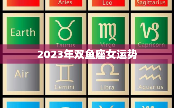 2023年双鱼座女运势(幸福指日可待)