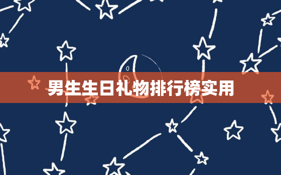 男生生日礼物排行榜实用(最佳选择45个男生生日礼物推荐)