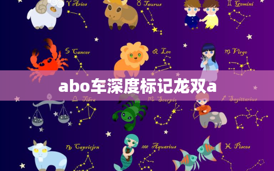 abo车深度标记龙双a(解析安全性能升级)