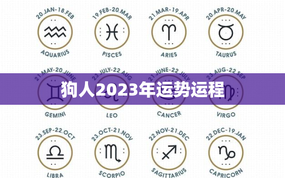 狗人2023年运势运程(狗年大展宏图财运亨通事业顺利)