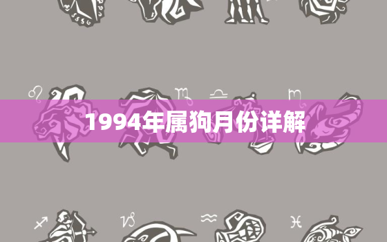 1994年属狗月份详解(狗年出生的你命运如何)