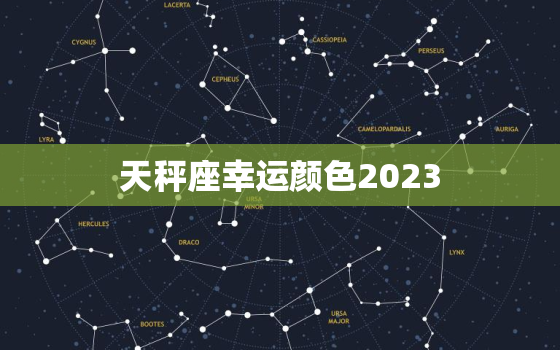 天秤座幸运颜色2023(预测迎接好运的秘诀)