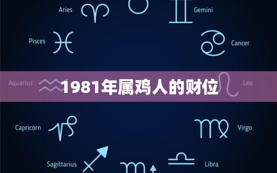 1981年属鸡人的财位(如何提升财运)