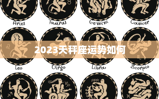 2023天秤座运势如何(未来三年天秤座的运势如何)