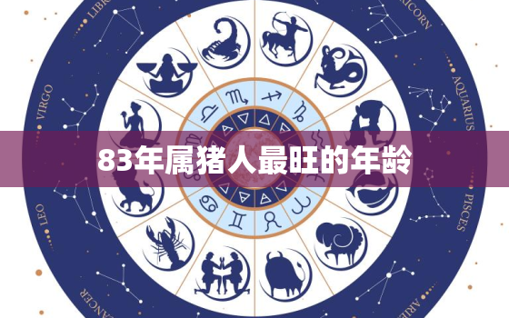 83年属猪人最旺的年龄(揭秘人生巅峰在哪个阶段)