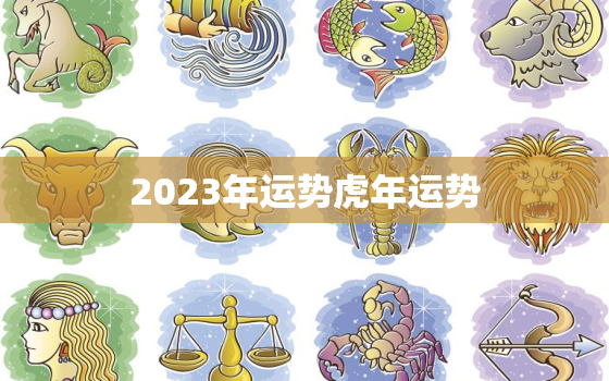 2023年运势虎年运势(猛虎崛起财运亨通)